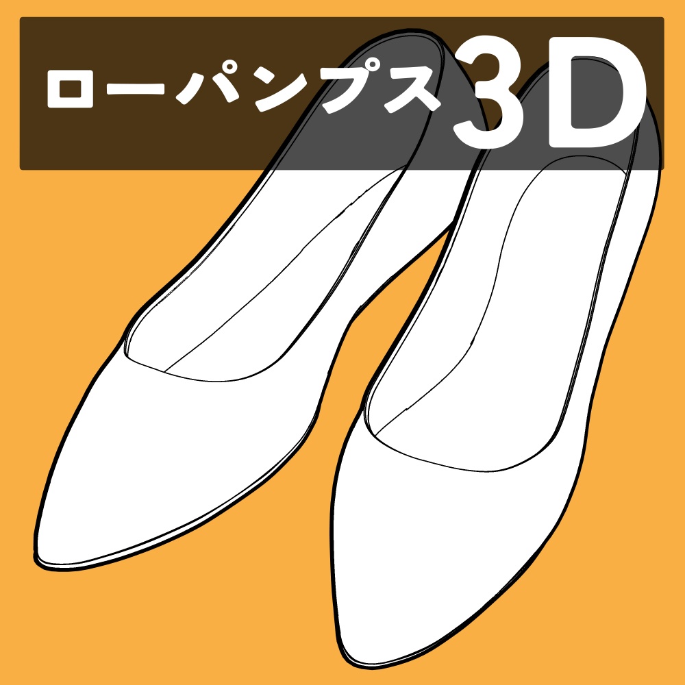 ローパンプス