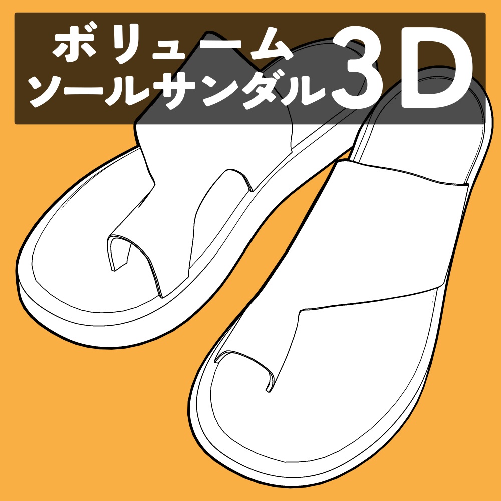 ボリュームソールサンダル