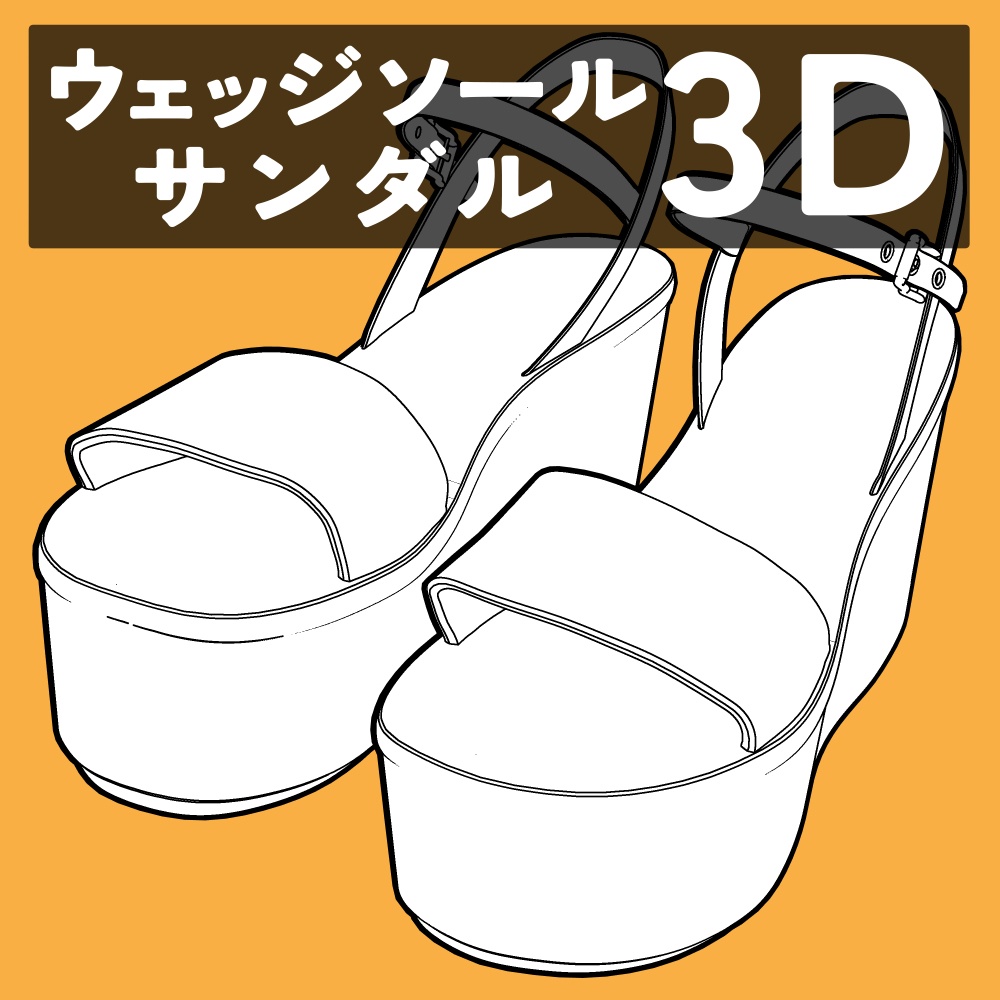 ウェッジソールサンダル