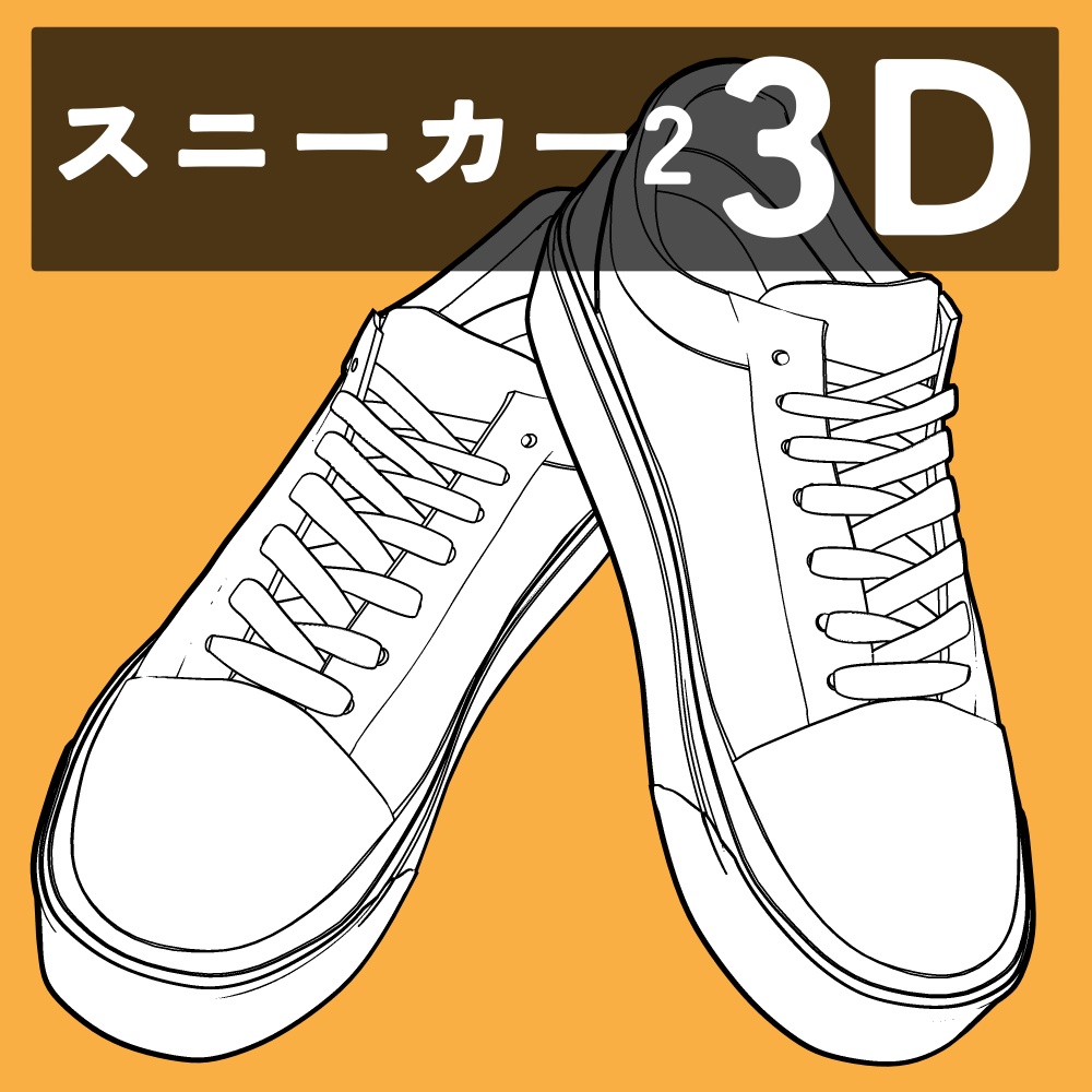 スニーカー2