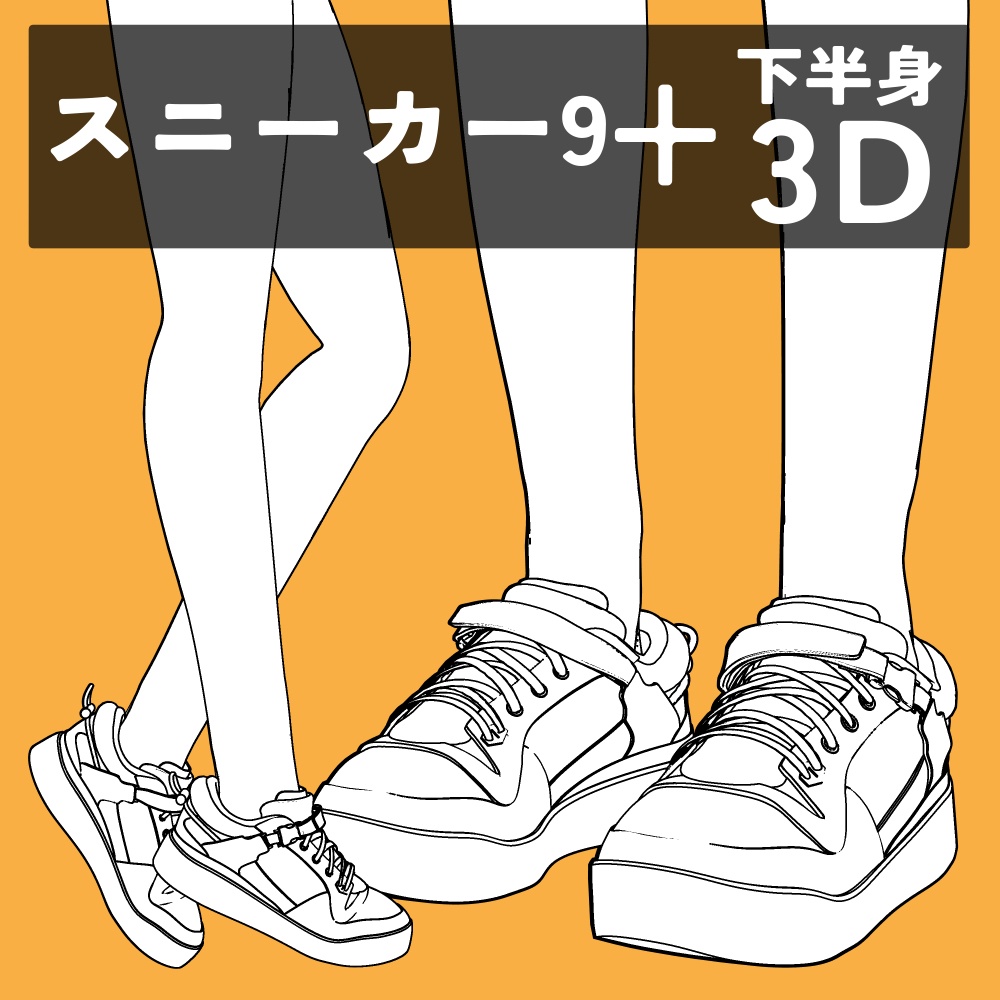 スニーカー9+下半身