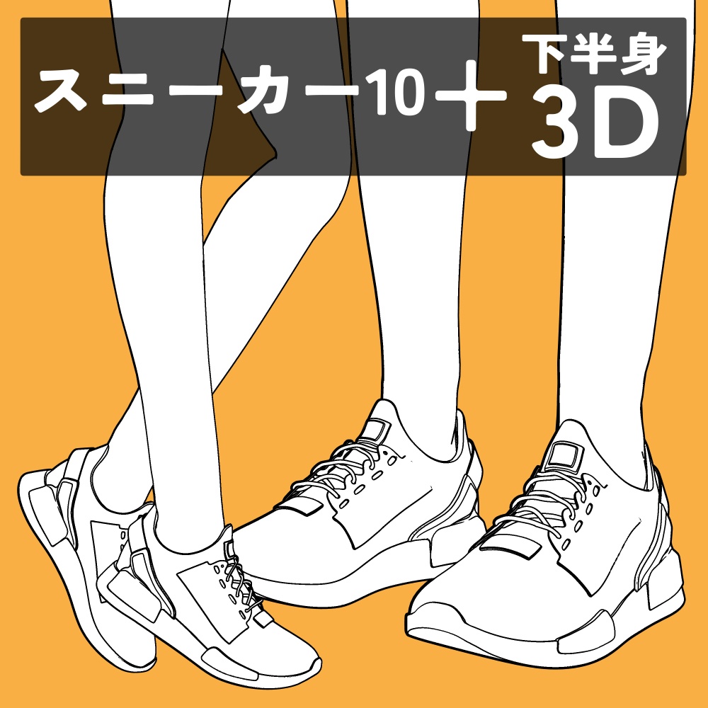 スニーカー10+下半身