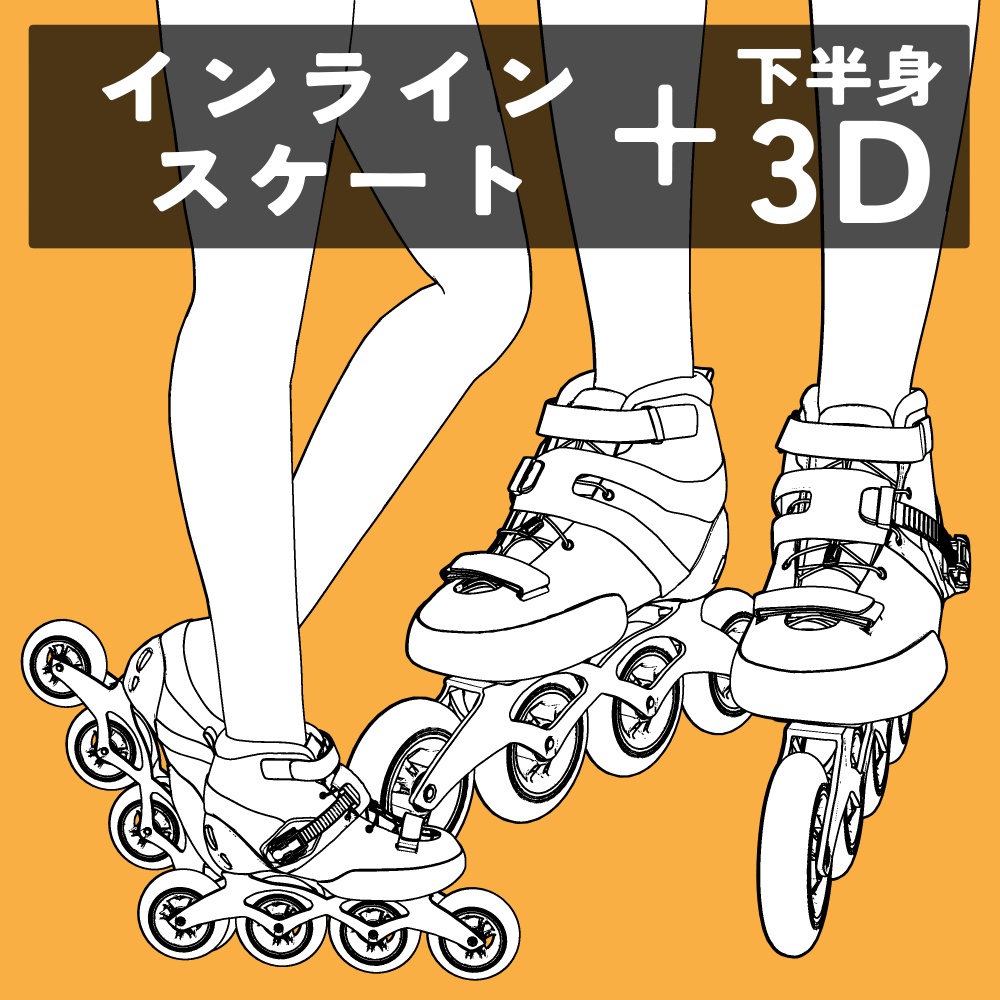 インラインスケート+下半身