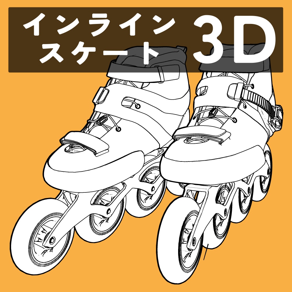 インラインスケート