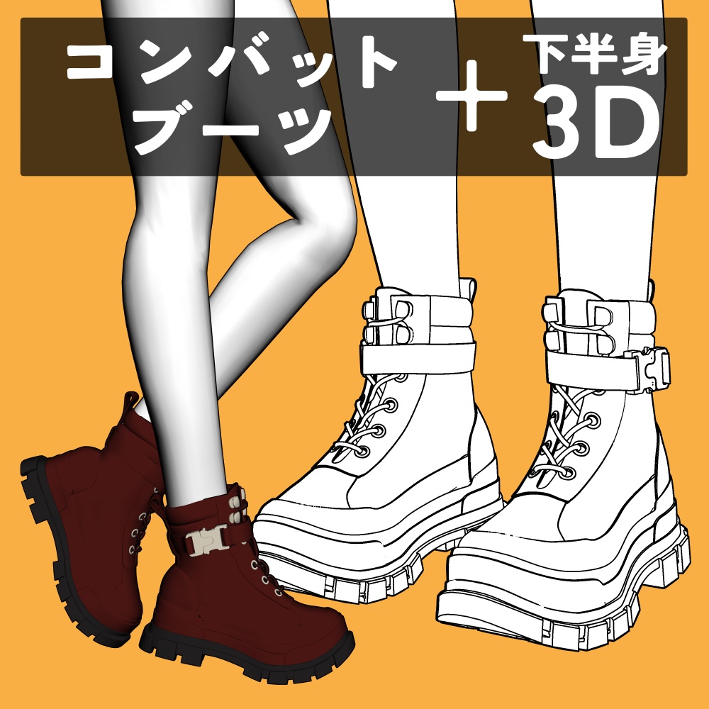 コンバットブーツ+下半身