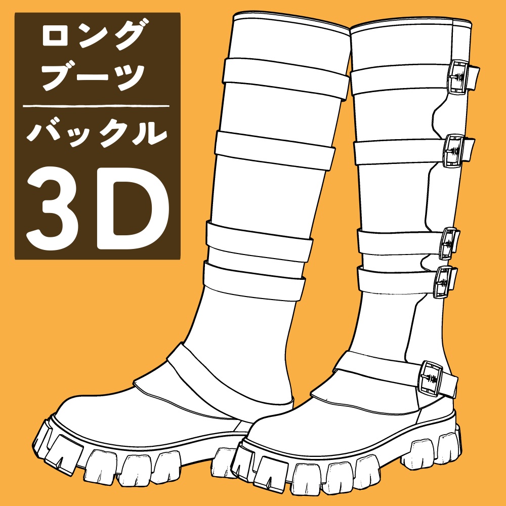 ロングブーツ バックル