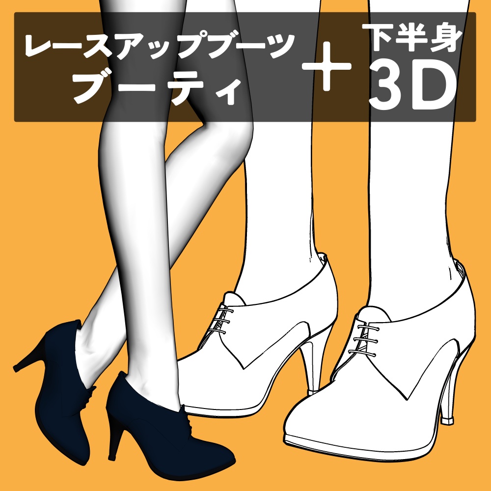レースアップ ブーティ+下半身