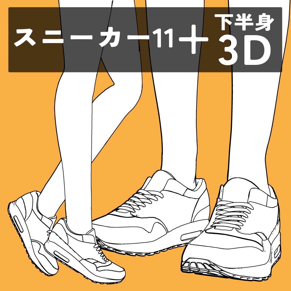 スニーカー11+下半身
