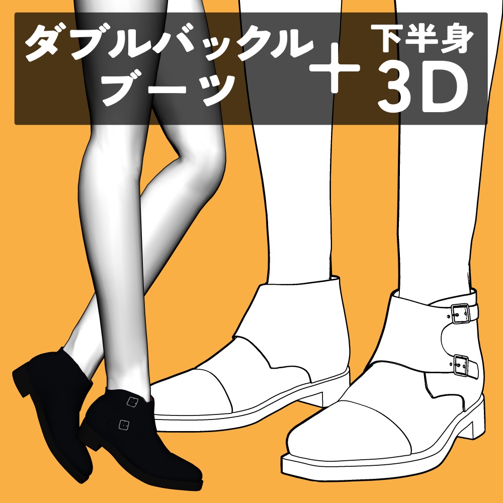 ダブルバックルブーツ+下半身