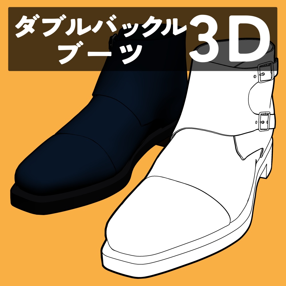 ダブルバックルブーツ