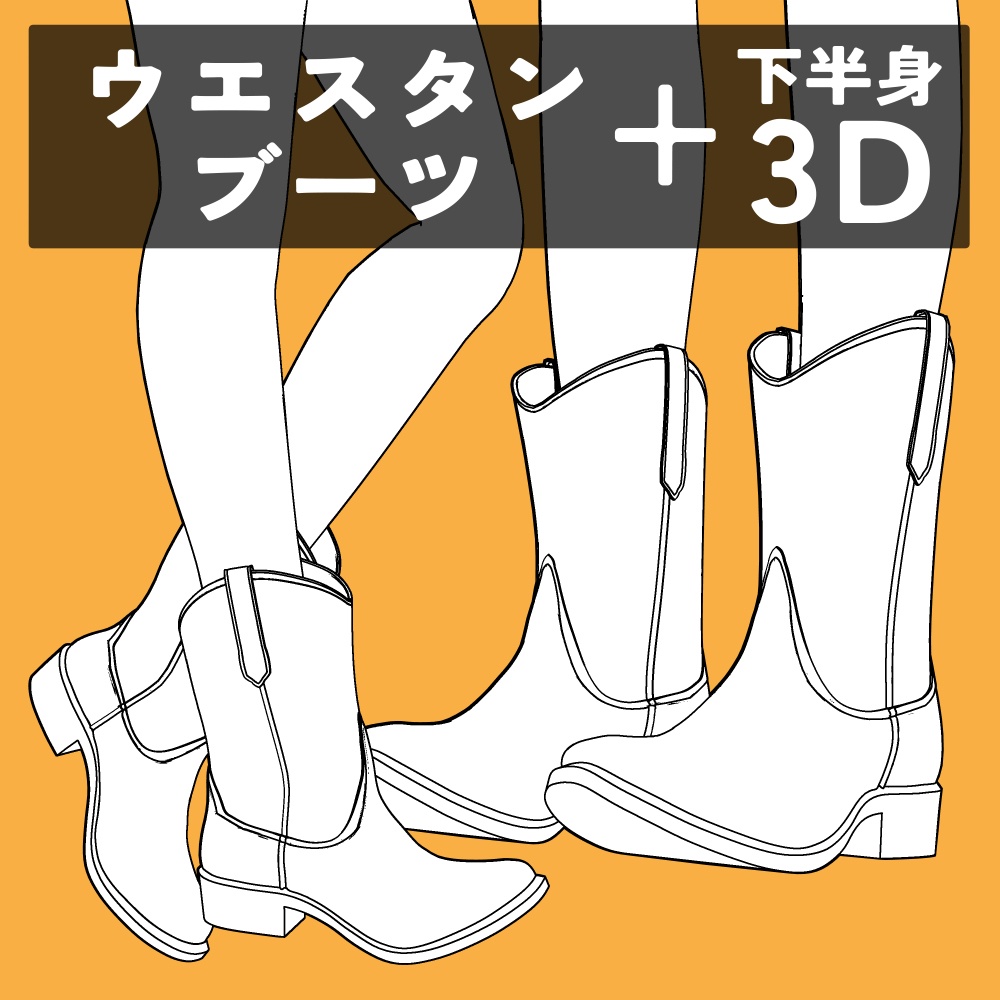ウエスタンブーツ+下半身