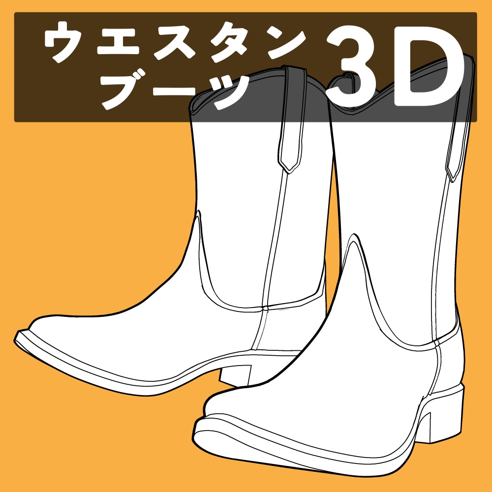 ウエスタンブーツ