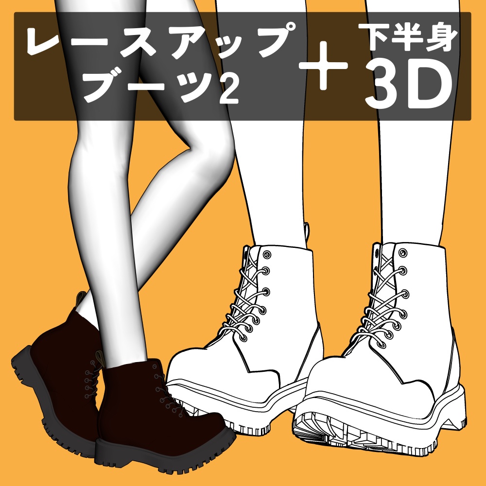 レースアップブーツ2+下半身