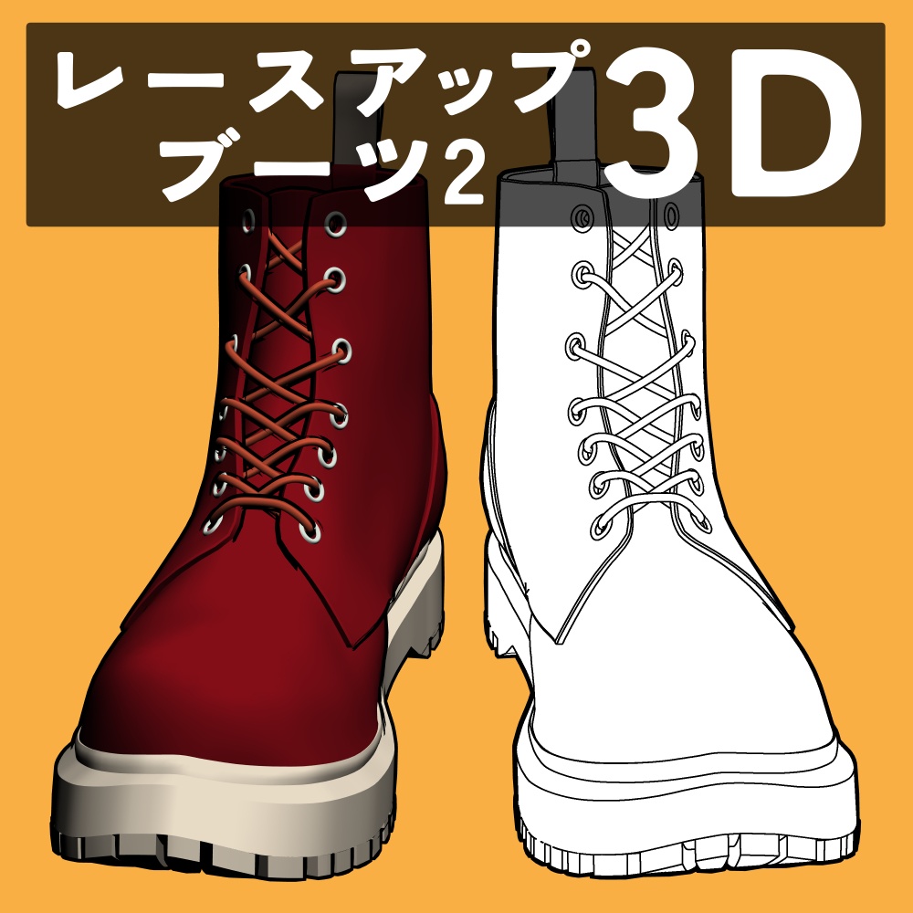 レースアップブーツ2