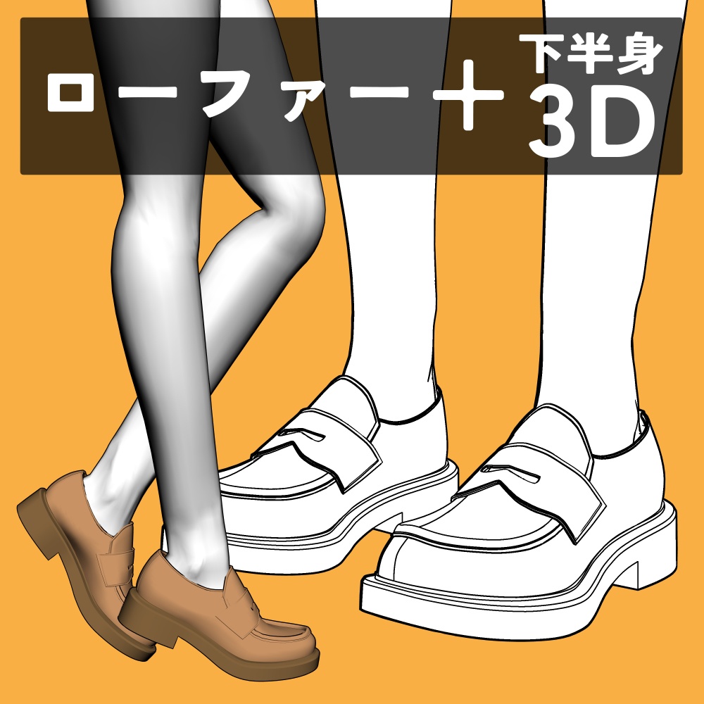 ローファー+下半身
