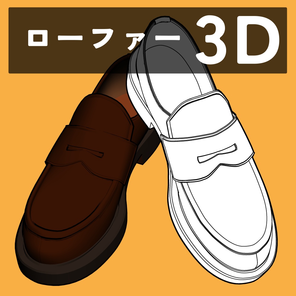 ローファー