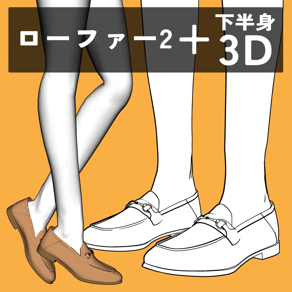 ローファー2+下半身