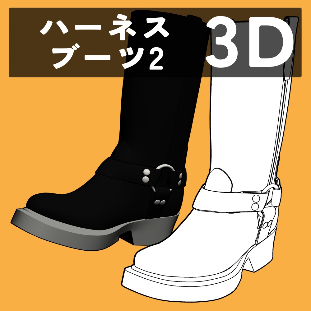 ハーネスブーツ2