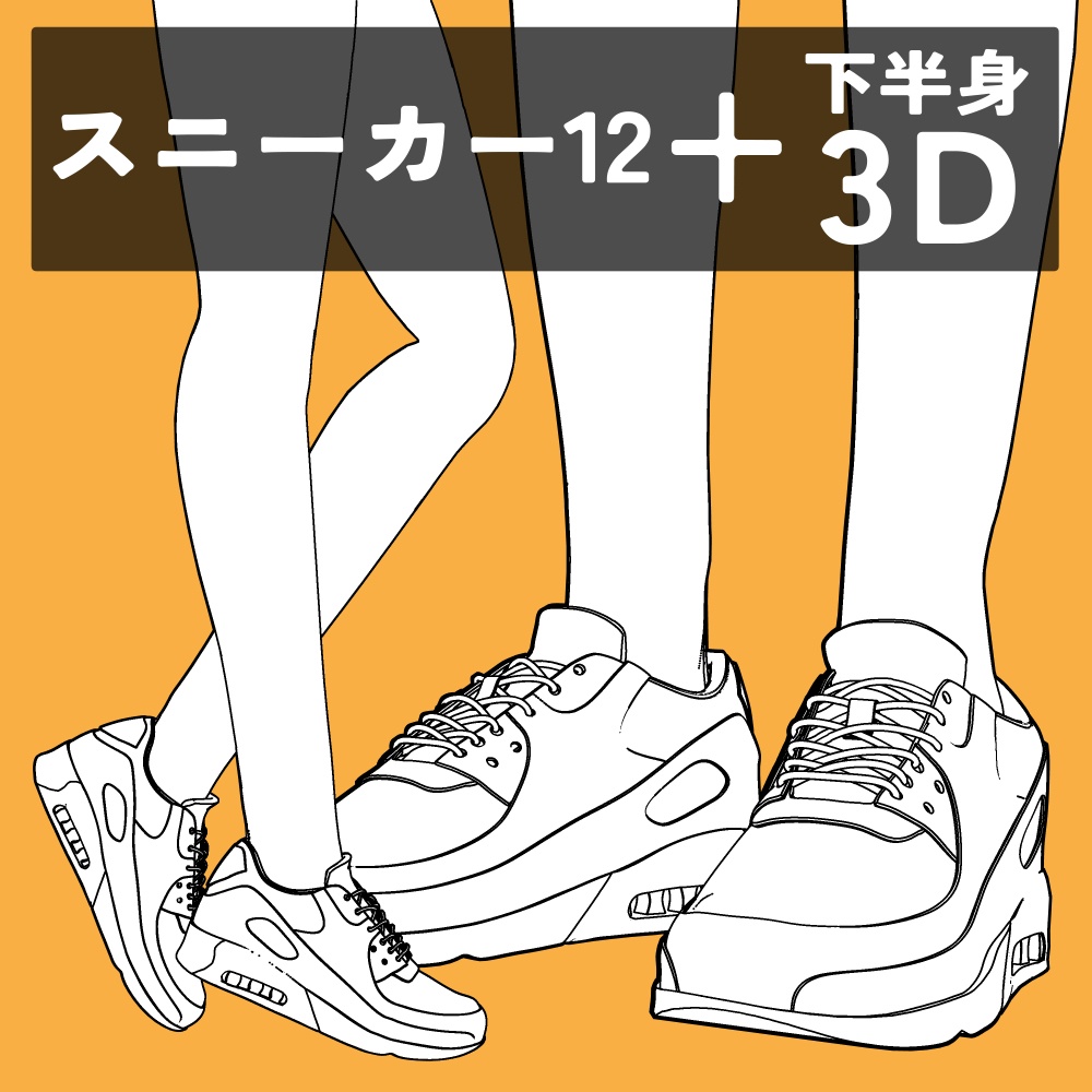 スニーカー12+下半身