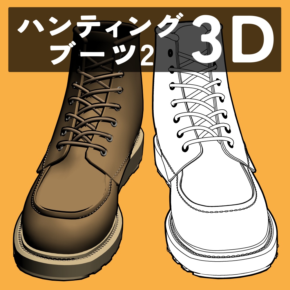 ハンティングブーツ2