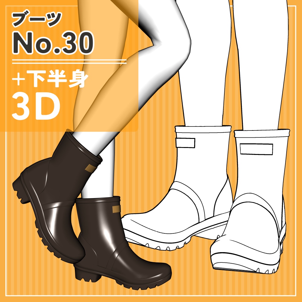 ブーツ30+下半身