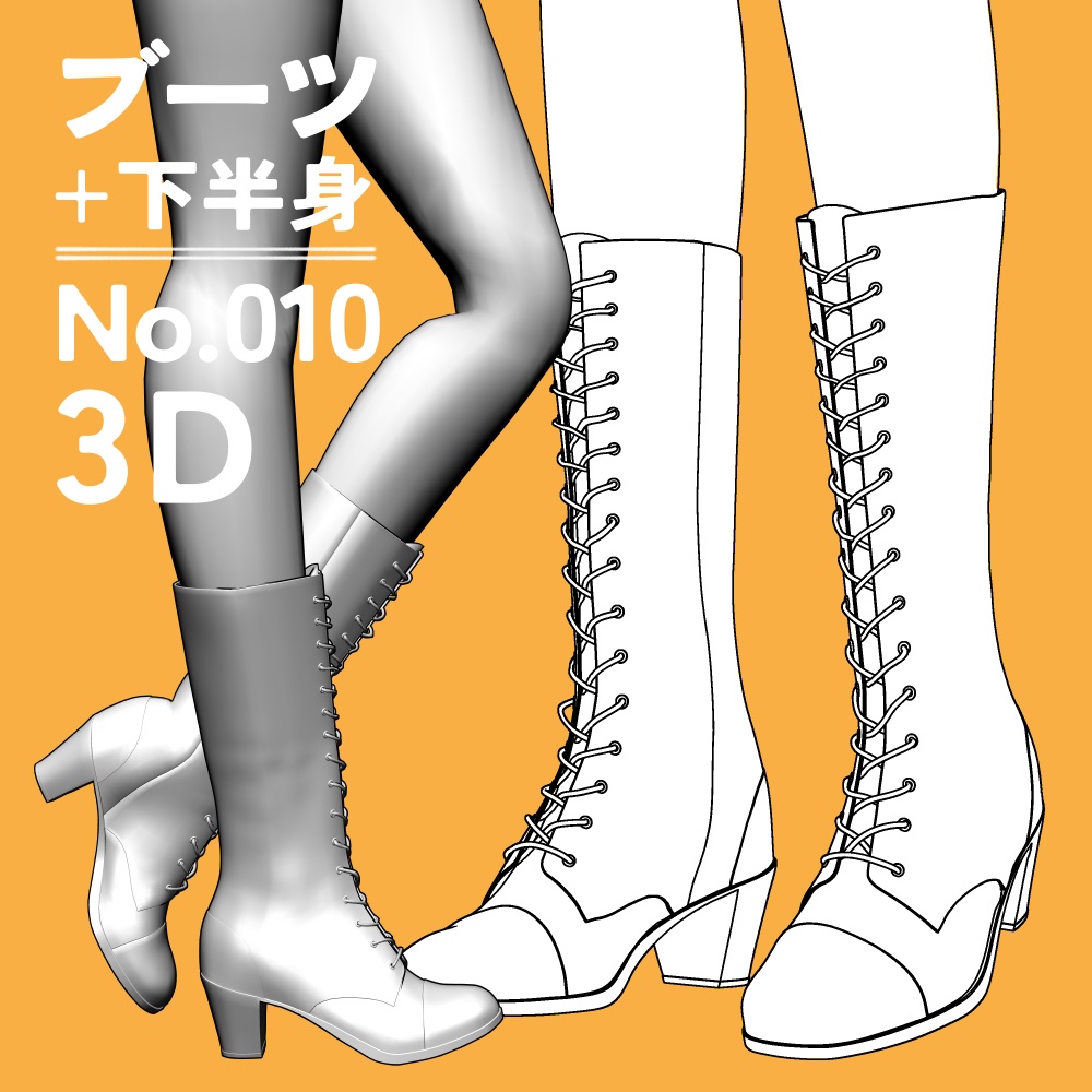 ブーツ10+下半身
