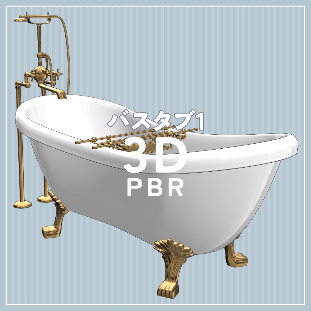バスタブ1