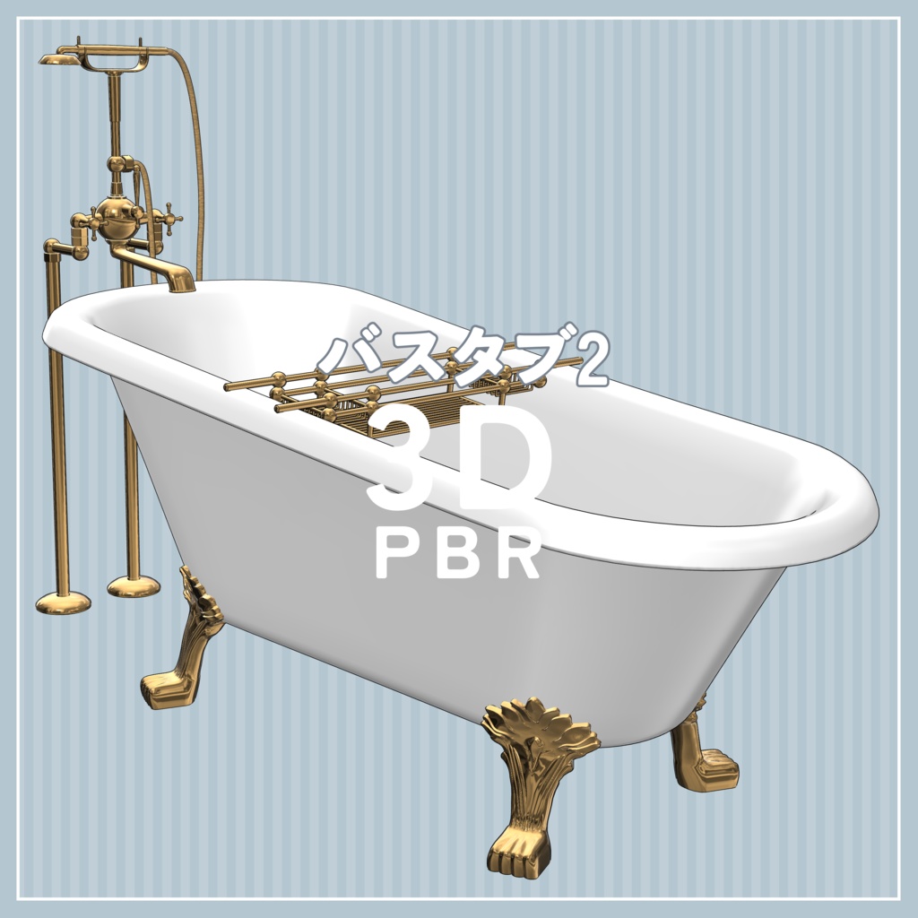 バスタブ2