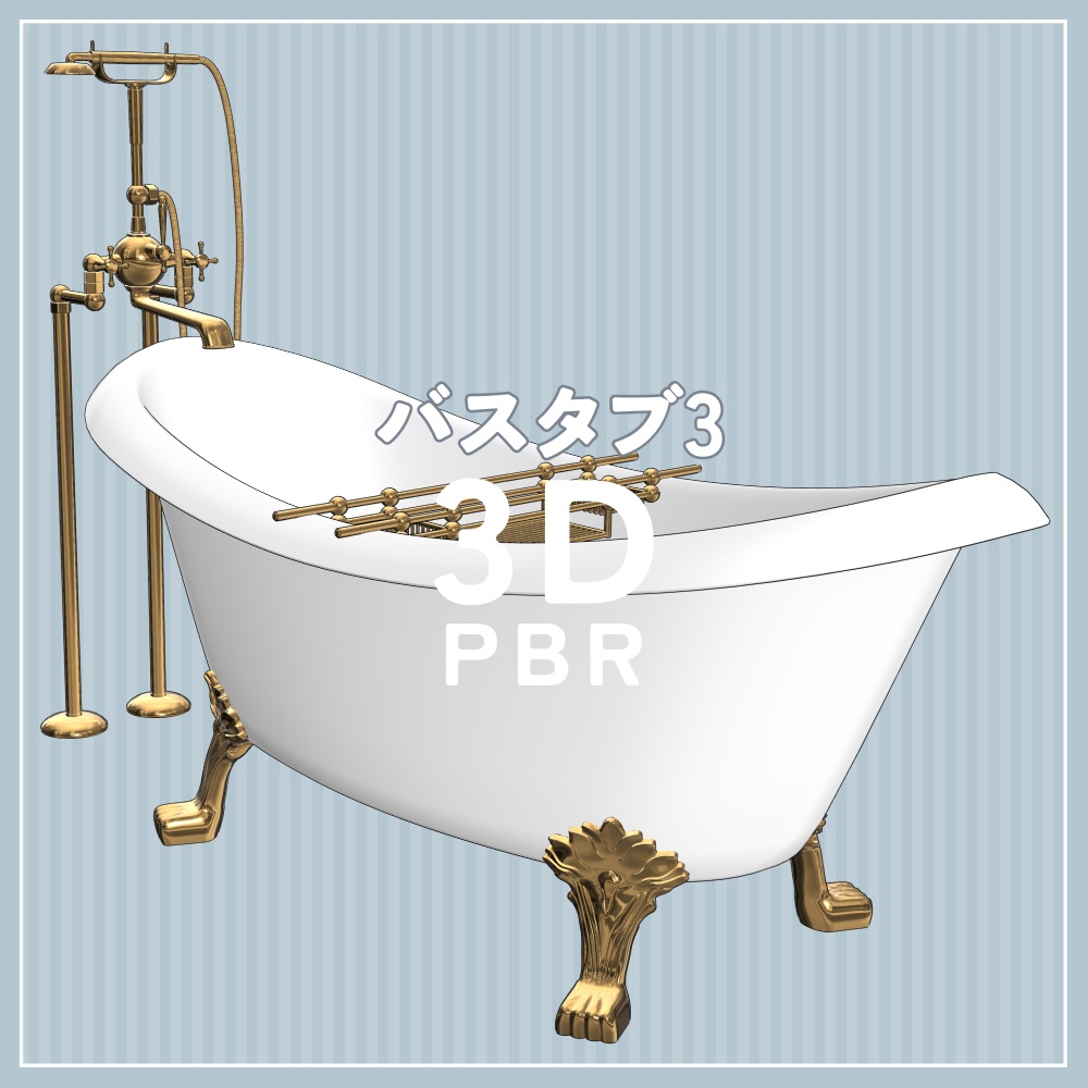バスタブ3