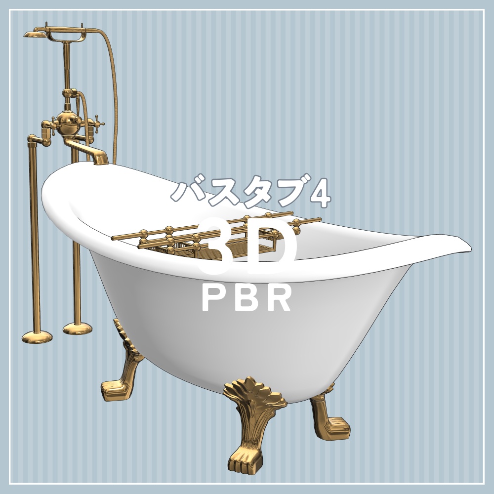 バスタブ4