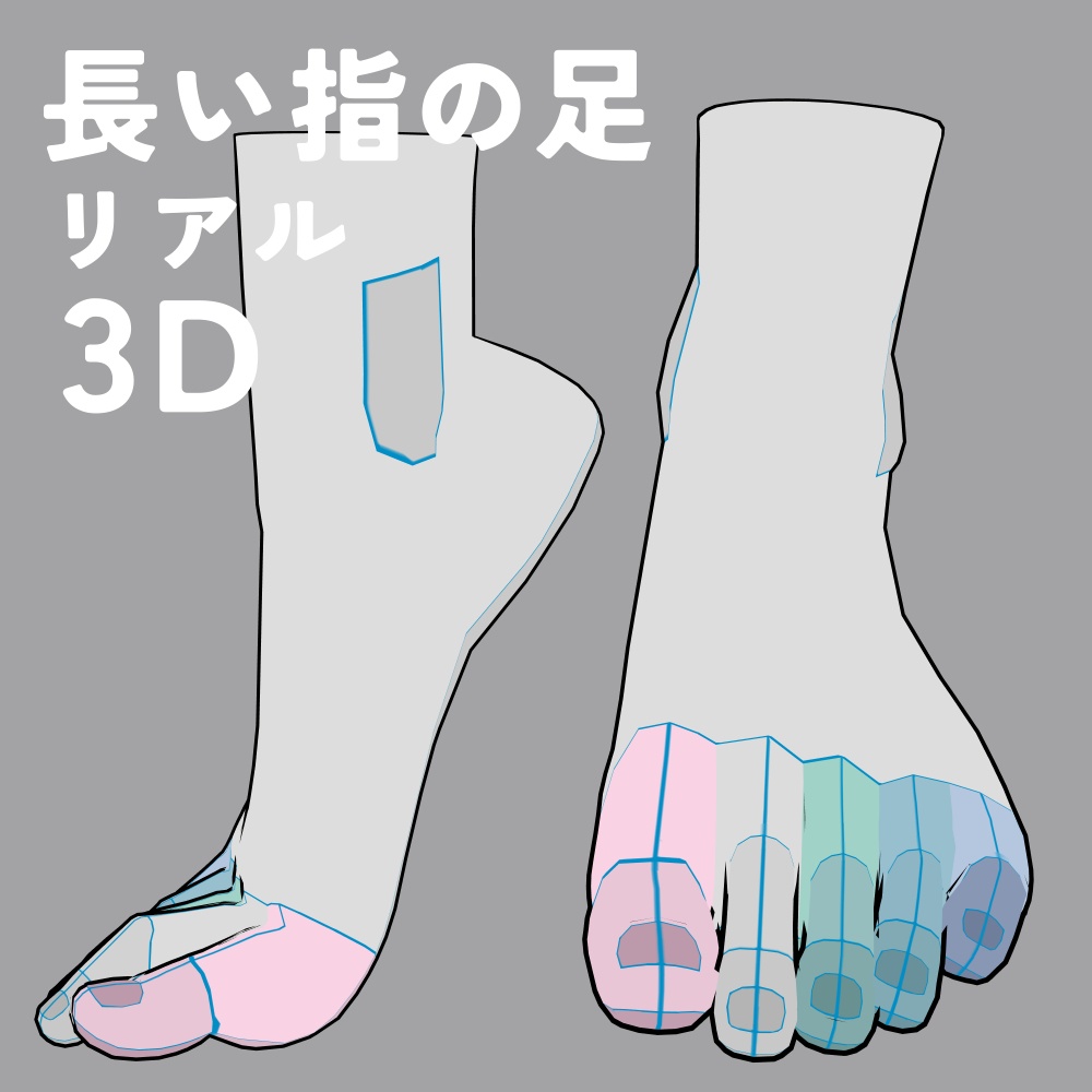 長い指の足 リアル