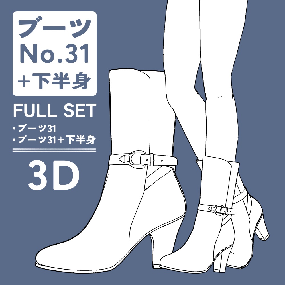 ブーツ31 セット