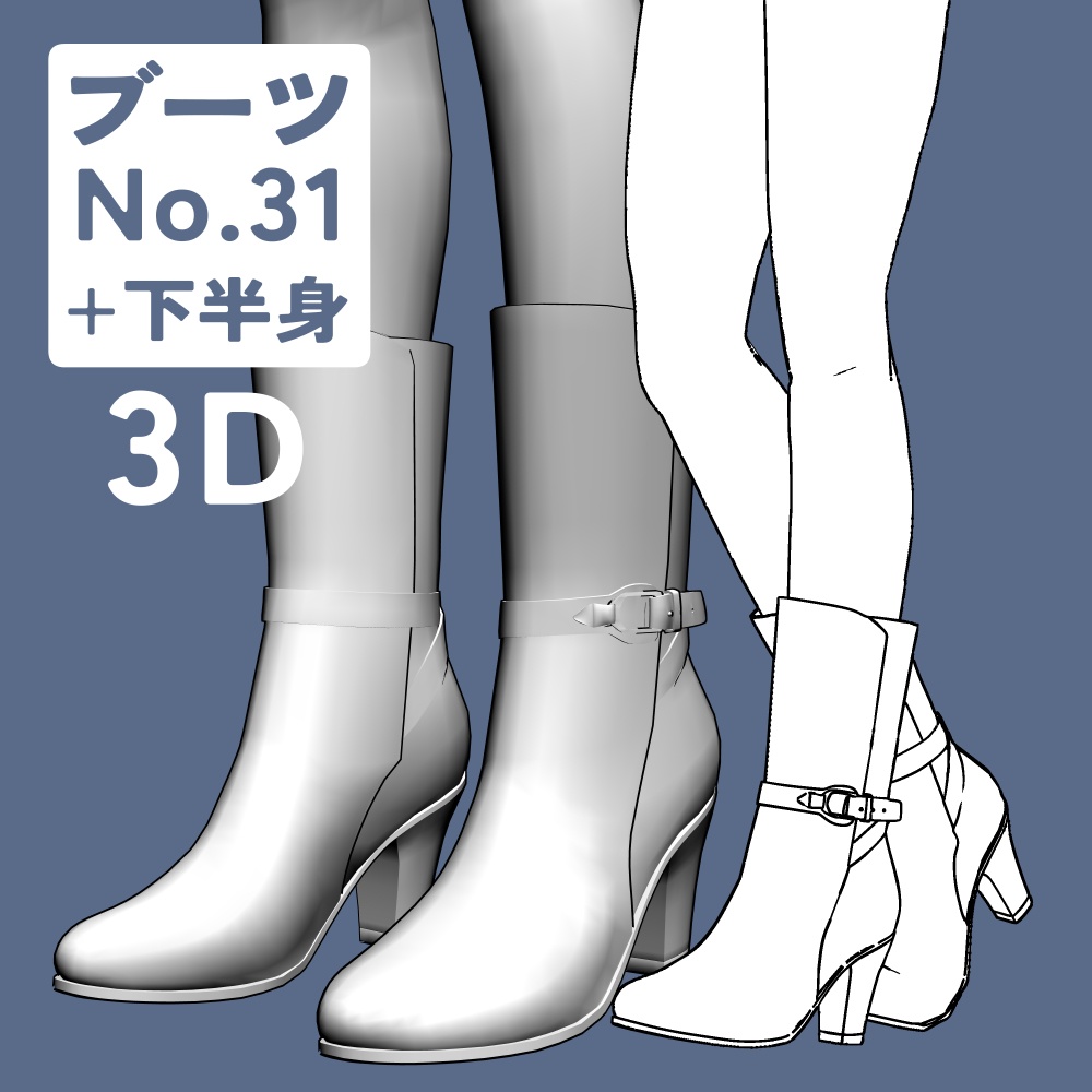 ブーツ31+下半身