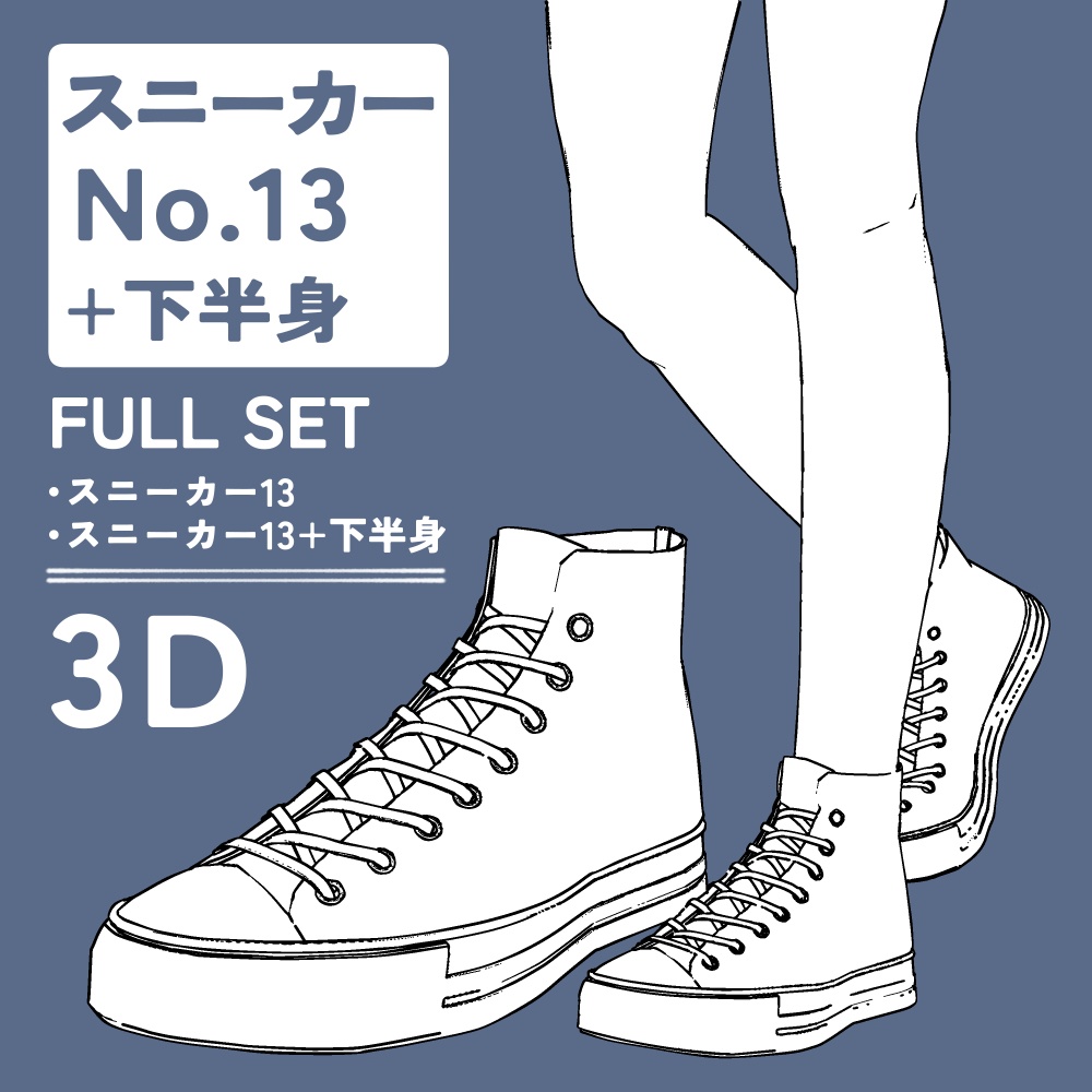 スニーカー13 セット