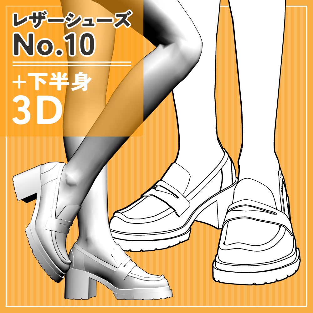 レザーシューズ10+下半身