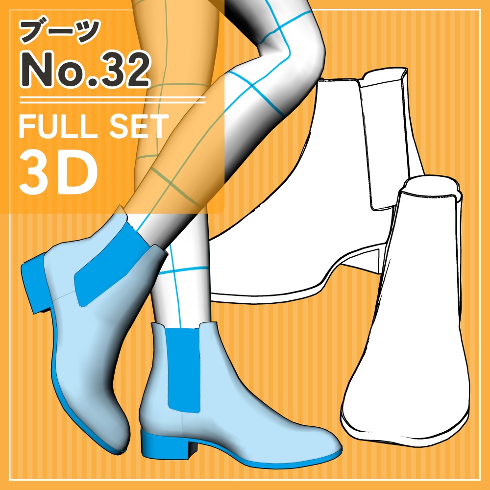 ブーツ32 セット