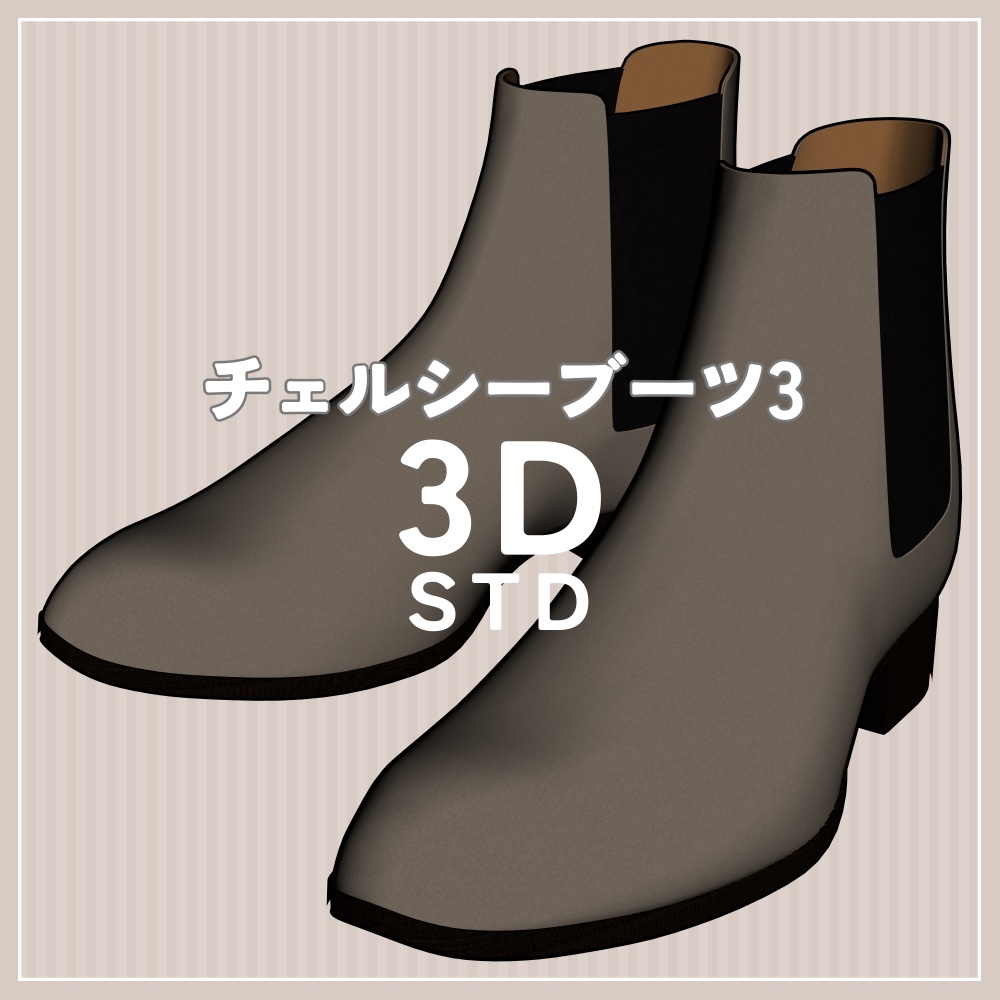 チェルシーブーツ 03｜STD