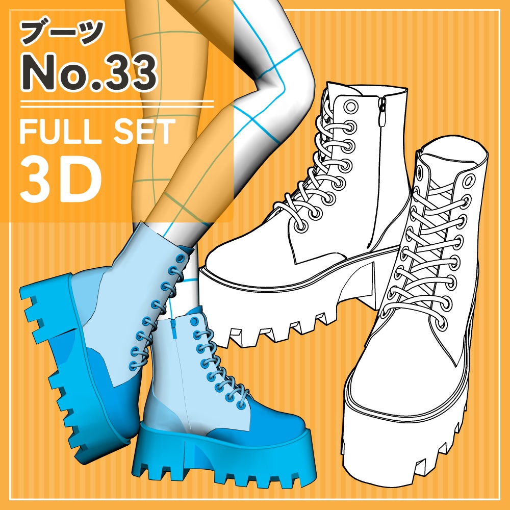 ブーツ33 セット