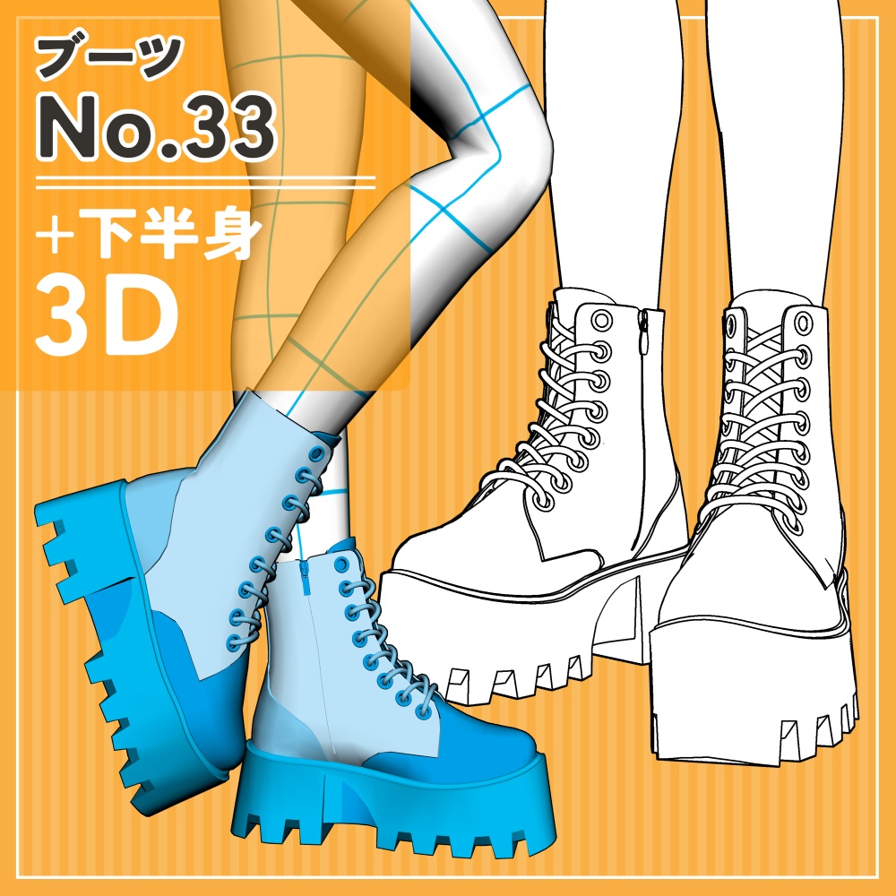 ブーツ33+下半身