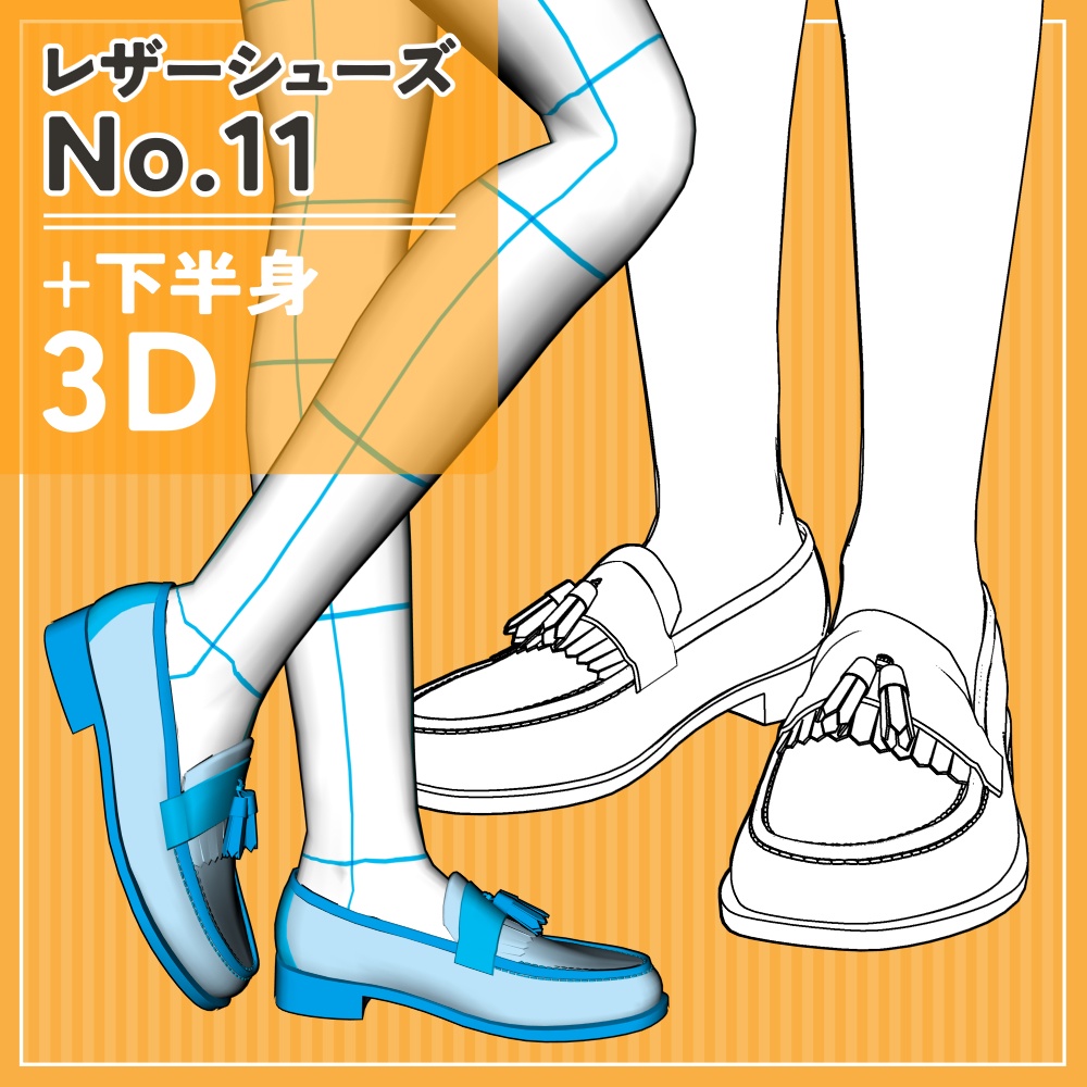 レザーシューズ11+下半身