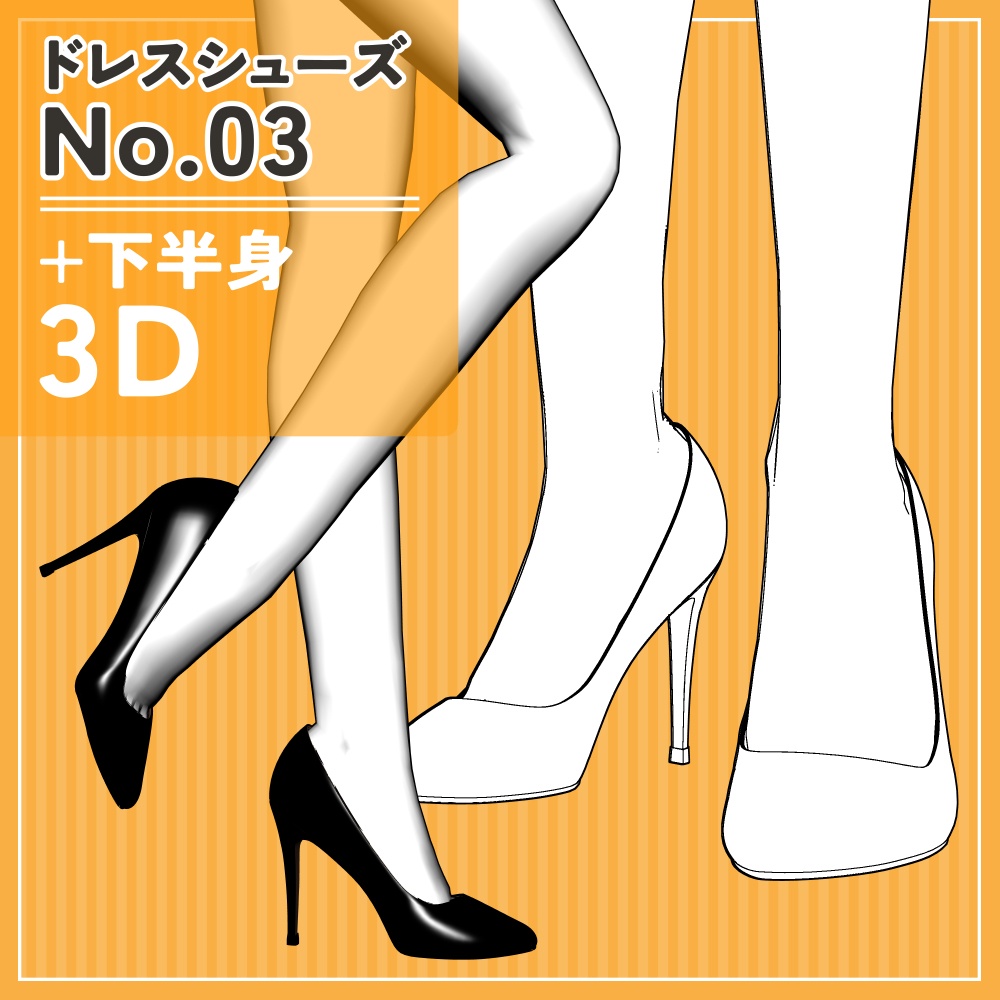 ドレスシューズ3+下半身