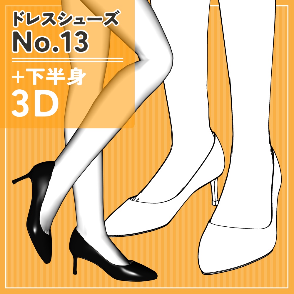 ドレスシューズ13+下半身