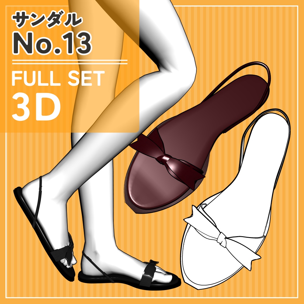 サンダル13 セット