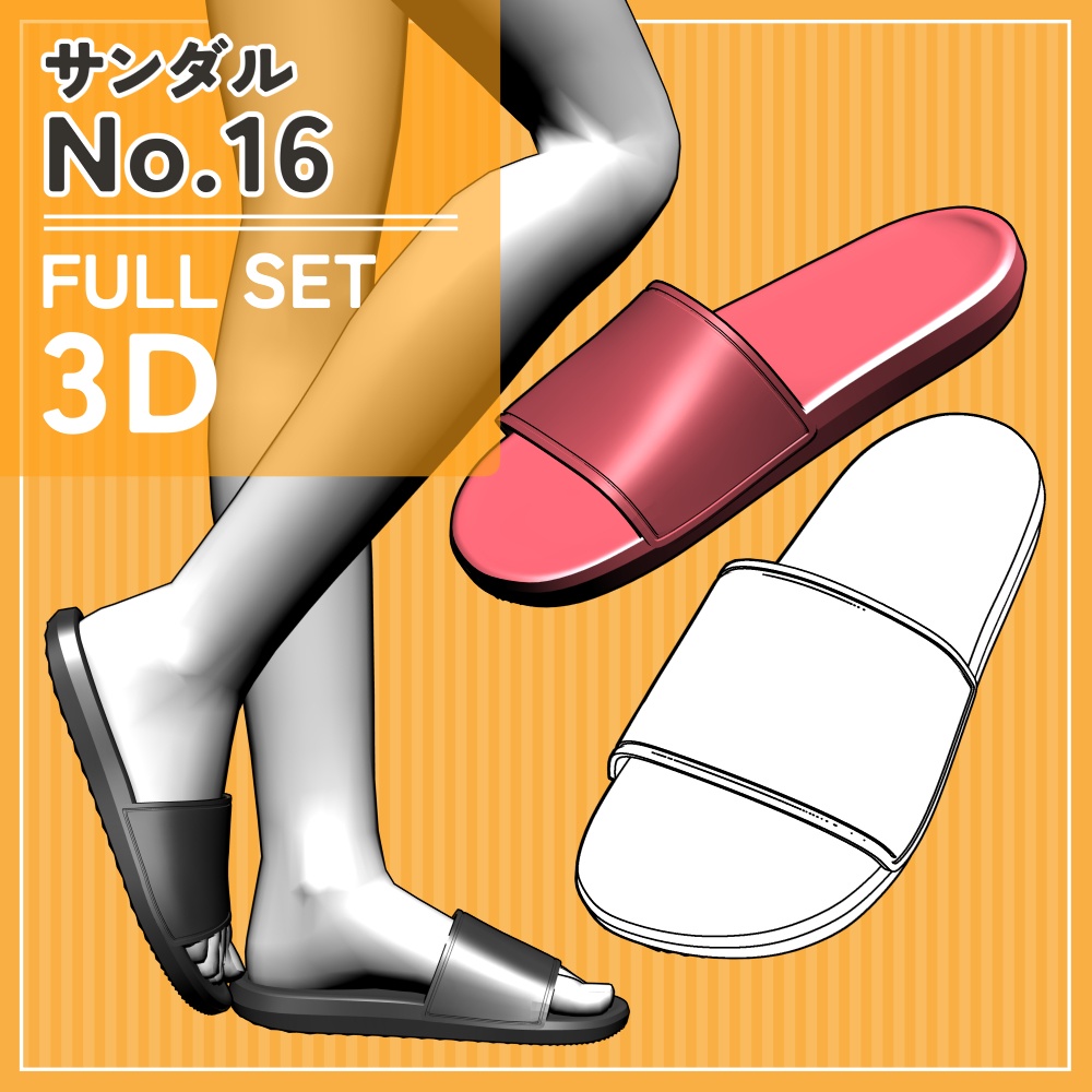 サンダル16 セット