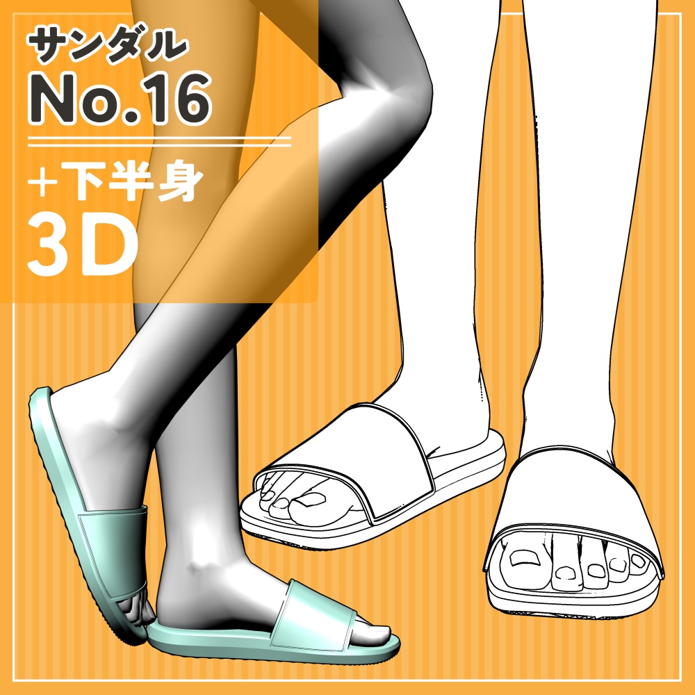 サンダル16+下半身