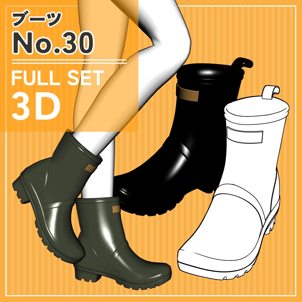 ブーツ30 セット