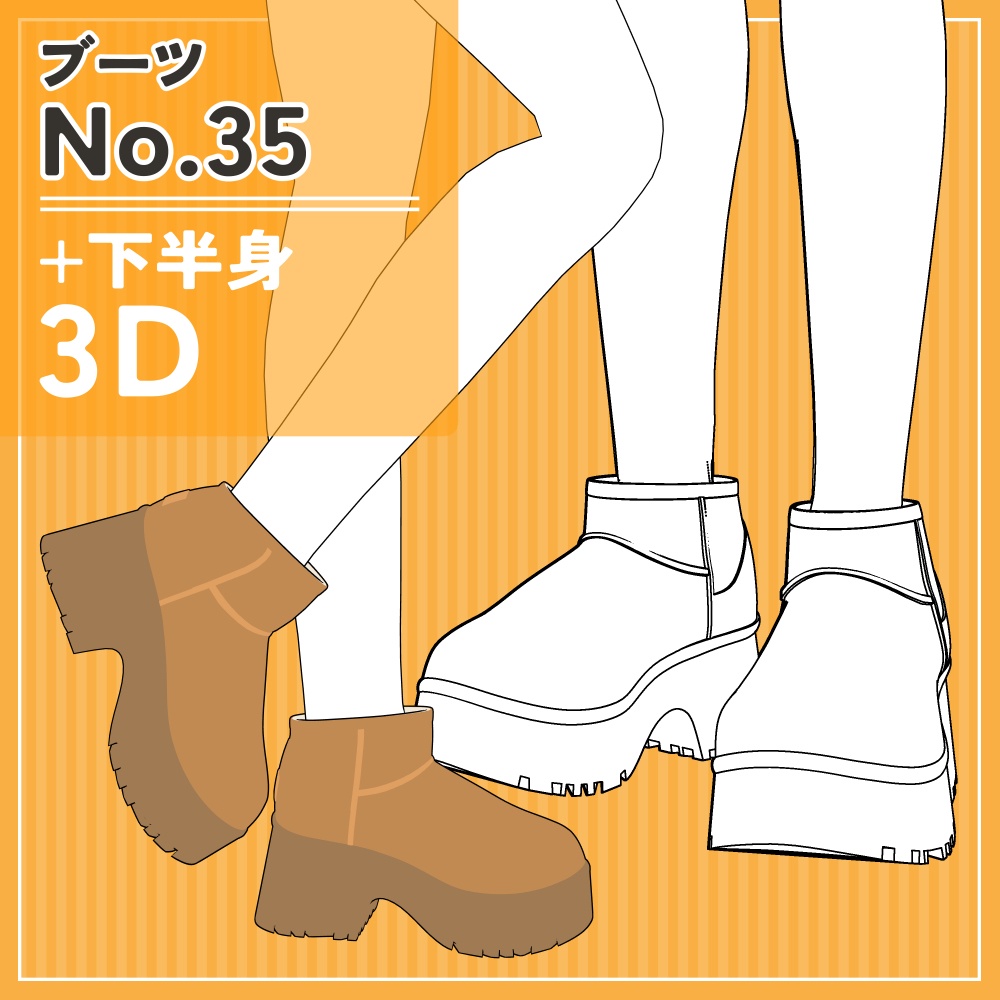 ブーツ35+下半身