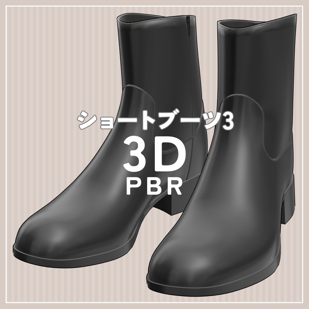ショートブーツ3 PBR