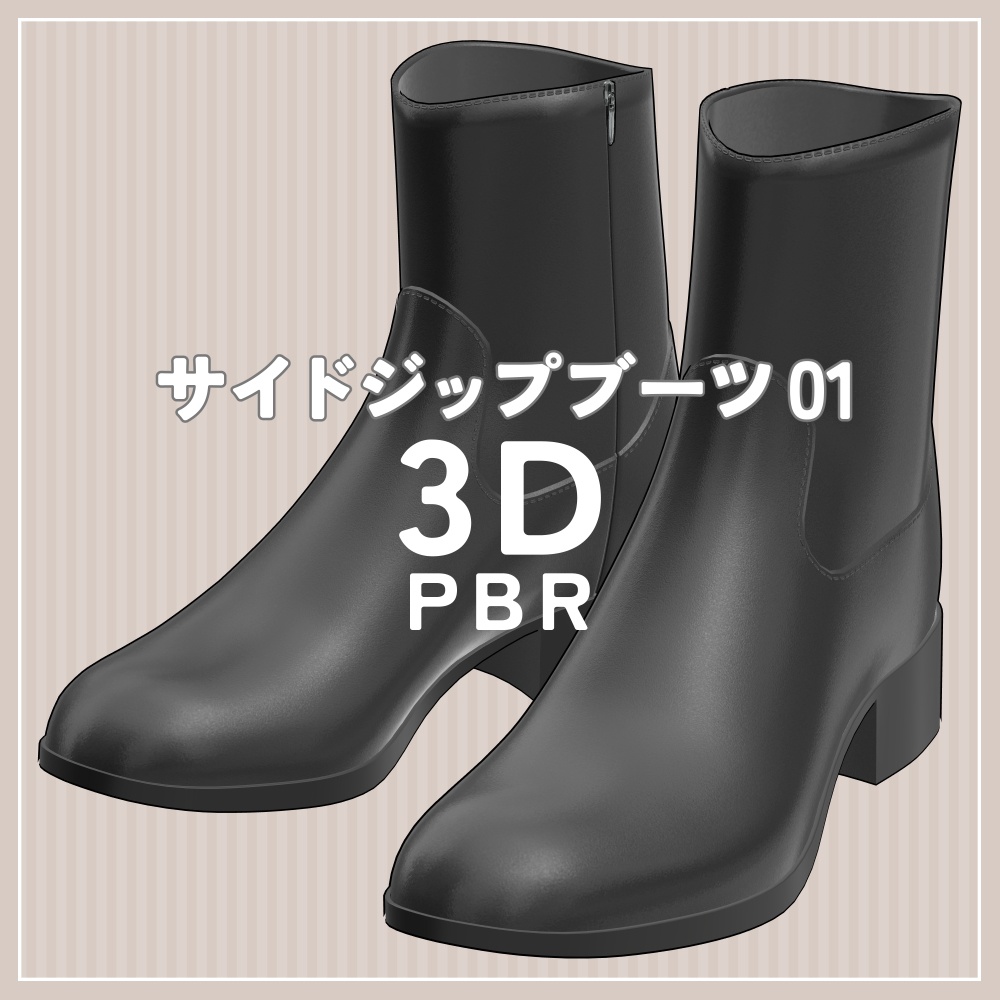 サイドジップブーツ 01｜PBR