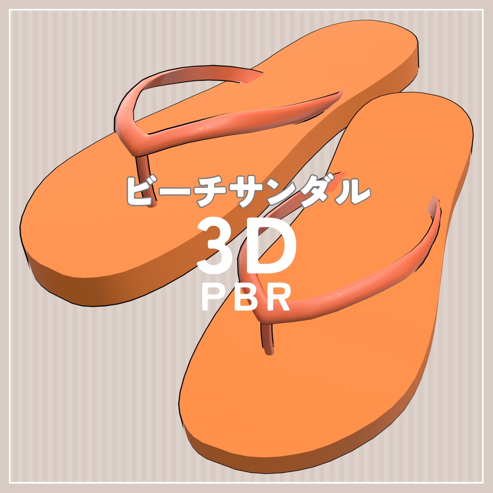 ビーチサンダル PBR